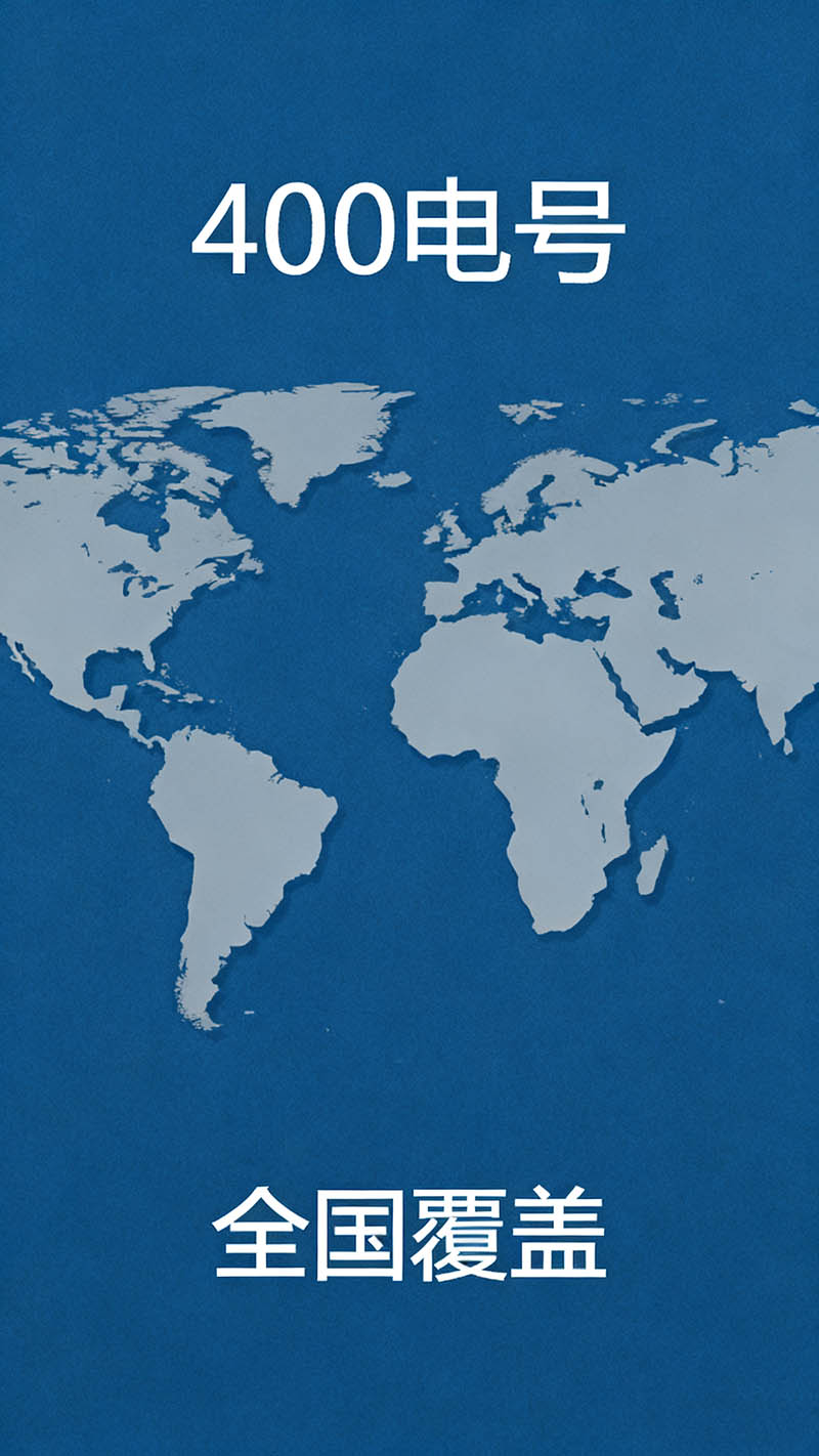 企业400电话