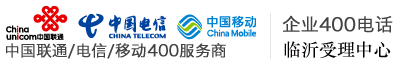企业400电话临沂受理中心