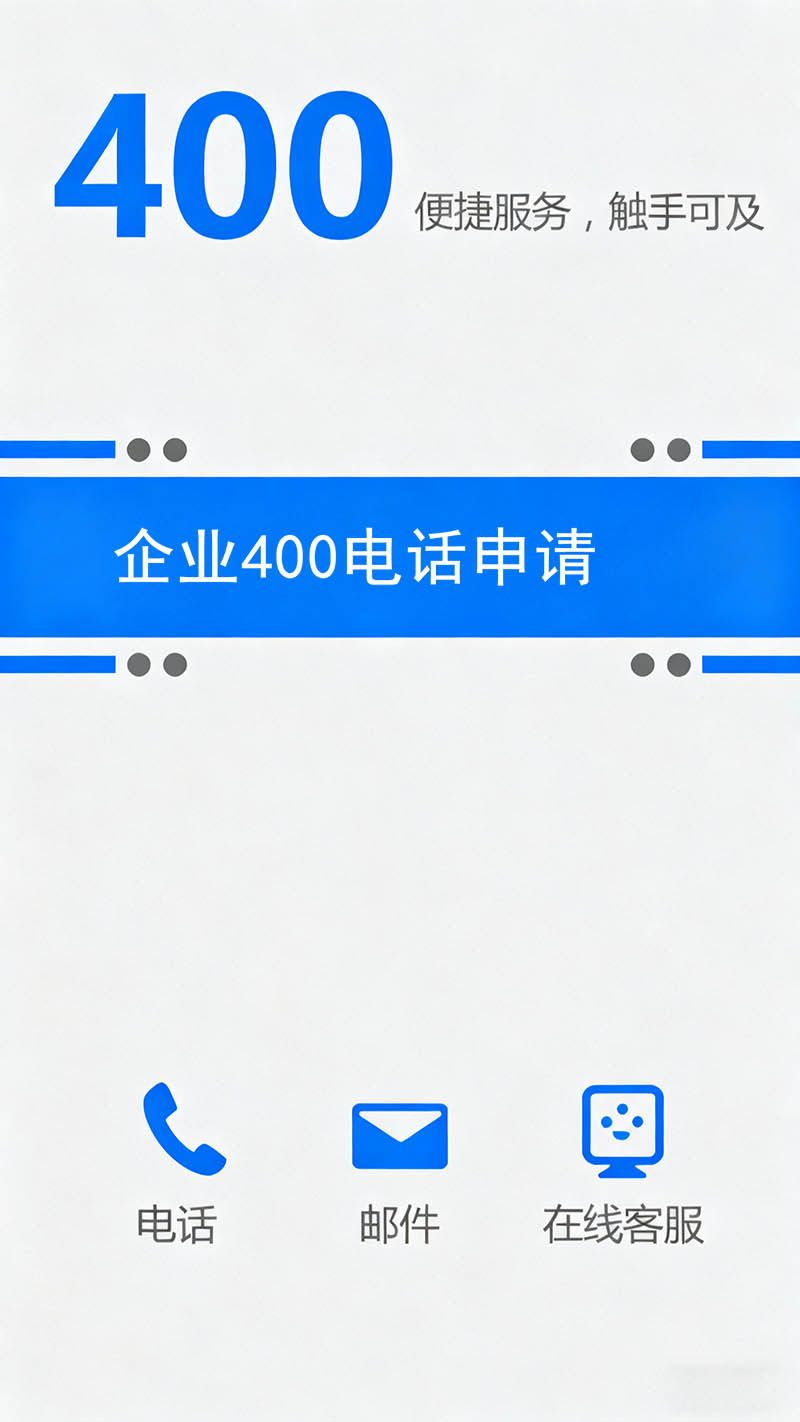 品牌400电话办理